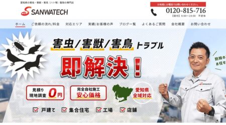 愛知県の害獣駆除業者「サンワテック」