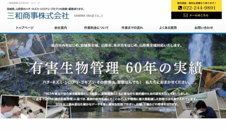 宮城県の害獣駆除業者「三和商事」