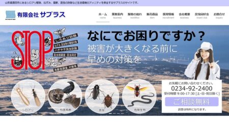 山形県の害獣駆除業者「サプラス庄内営業所」