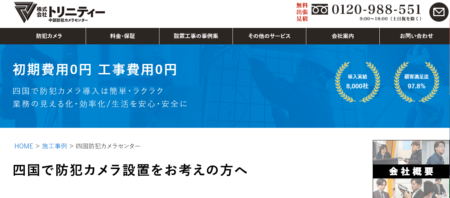 徳島県の防犯カメラ設置業者「四国防犯カメラセンター」