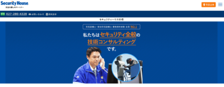 群馬県の防犯カメラ設置業者「セキュリティハウス前橋」