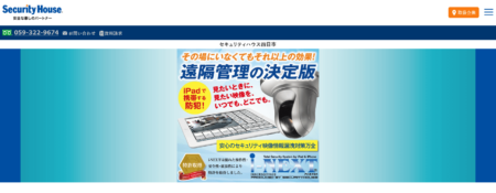 三重県の防犯カメラ設置業者「セキュリティハウス四日市」