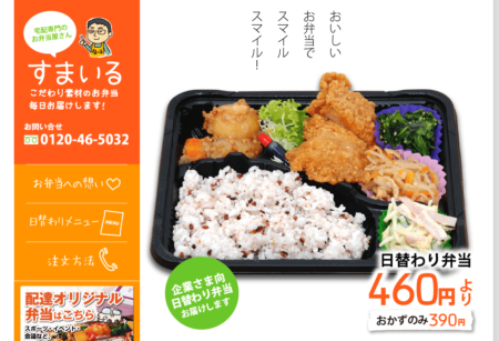 高知県の宅配弁当屋「すまいる弁当」