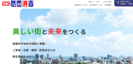 山梨県の害獣駆除業者「武田消毒」