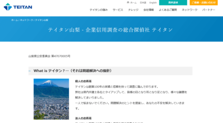 山梨県の探偵事務所「テイタン（帝国秘密探偵社）山梨」