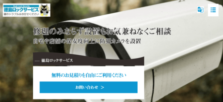 徳島県の防犯カメラ設置業者「徳島ロックサービス」