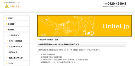 徳島県の防犯カメラ設置業者「ユニテル」