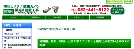 三重県の防犯カメラ設置業者「WOWシステム」