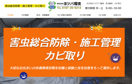 岩手県の害獣駆除業者「ヨツバ環境」