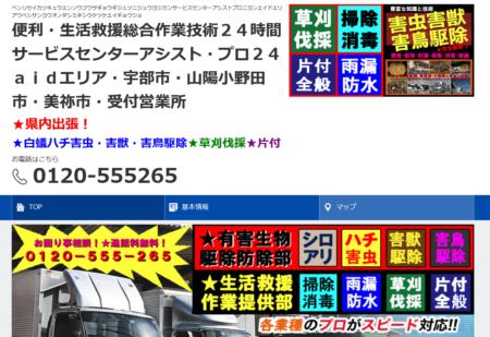 山口県の害獣駆除業者「アシストプロ２４」