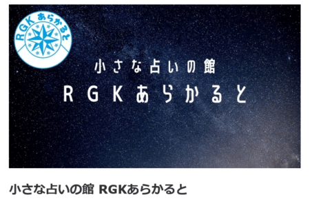 岩手県の占い師「RGKあらかると」