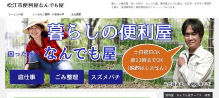 島根県の害獣駆除業者「便利屋なんでも屋」