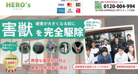 奈良県の害獣駆除業者「ヒーローズ 奈良営業所」