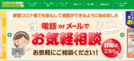 青森県のリフォーム業者「八戸リフォームプラザ」