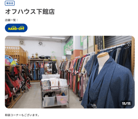 茨城県の着物買取店舗「オフハウス下館店」