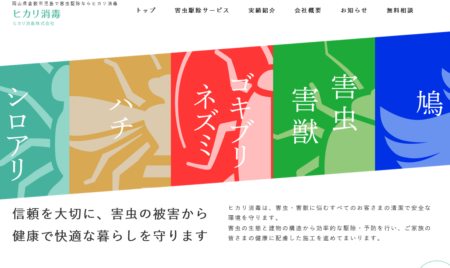 岡山県の害獣駆除業者「ヒカリ消毒」