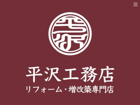 茨城県のリフォーム業者「平沢工務店」