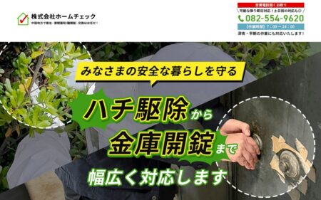 広島県の害獣駆除業者「ホームチェック」