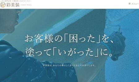 山形県の外壁塗装業者「彩美装」