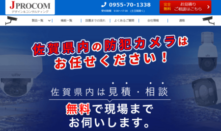 佐賀県の防犯カメラ設置業者「ジェイプロコム」