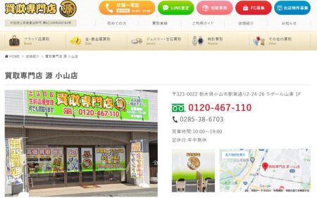 栃木県の着物買取店舗「源 小山店」