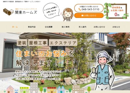 埼玉県のリフォーム業者「関東ホームズ」