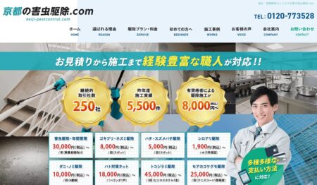 京都府の害獣駆除業者「京都の害虫駆除.com」