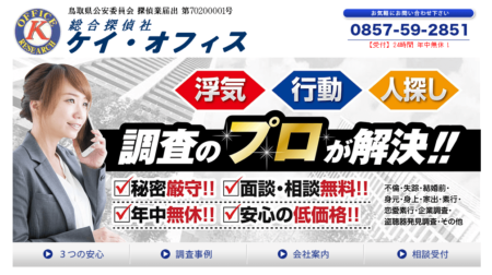 鳥取県の探偵事務所「ケイ・オフィス」