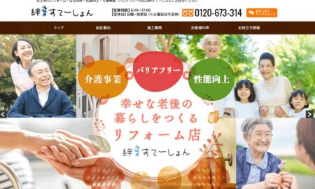 岩手県のリフォーム業者「絆すてーしょん」