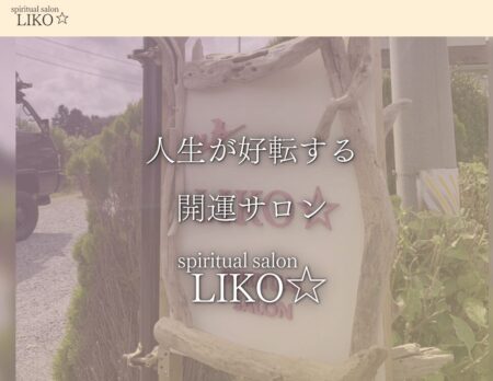 青森県の占い師「スピリチュアルサロンLIKO」