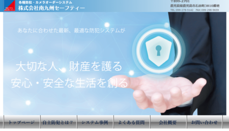 鹿児島県の防犯カメラ設置業者「南九州セーフティー」