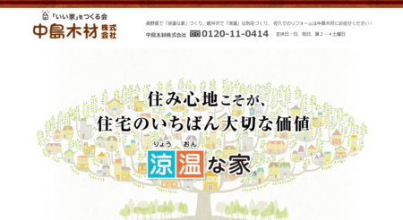 長野県のリフォーム業者「中島木材」