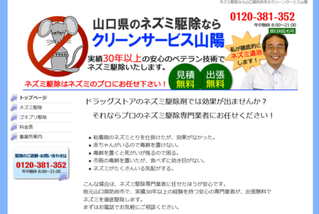 山口県の害獣駆除業者「クリーンサービス山陽」