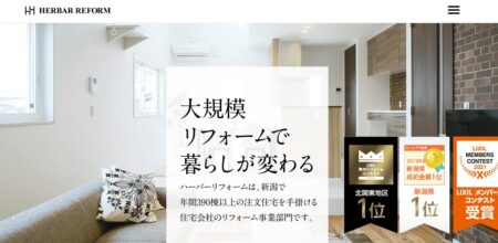 新潟県のリフォーム業者「ハーバーリフォーム」