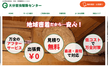 大分県の害獣駆除業者「大分害虫駆除センター」