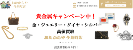 栃木県の着物買取店舗「おたからや 今泉町店」