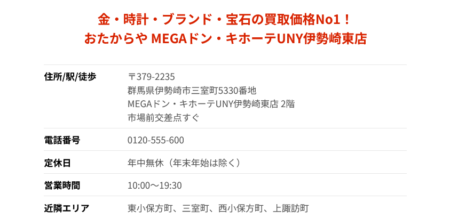 群馬県の着物買取店舗「おたからや MEGAドン・キホーテ UNY 伊勢崎東店」