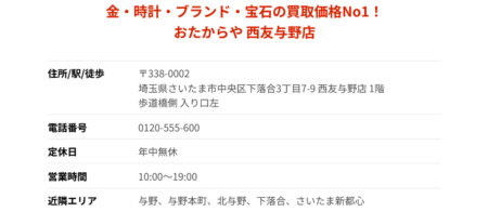 埼玉県の着物買取店舗「おたからや 西友与野店」