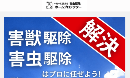 大阪府の害獣駆除業者「ホームプロテクター」