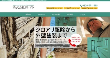 鳥取県の害獣駆除業者「リレイト」