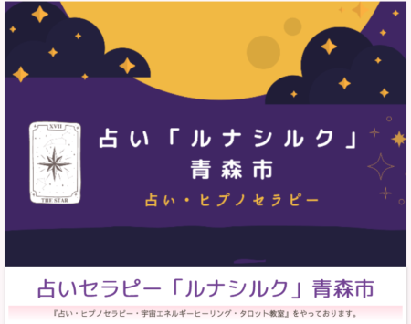 青森県の占い師「ルナシルク」