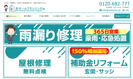 神奈川県のリフォーム業者「彩ホームプランニング」