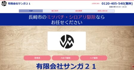 長崎県の害獣駆除業者「サンガ２１」