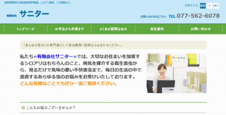 滋賀県の害獣駆除業者「サニター」