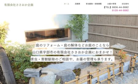 山口県の害獣駆除業者「ささおか企画」