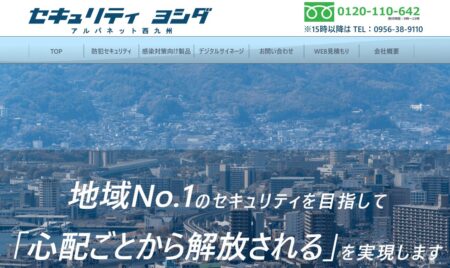 長崎県の防犯カメラ設置業者「セキュリティヨシダ」