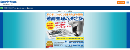 高知県の防犯カメラ設置業者「セキュリティハウス高知」