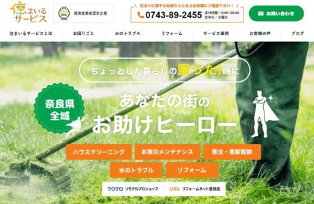 奈良県の害獣駆除業者「住まいるサービス」