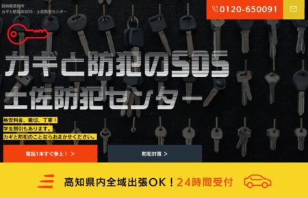 高知県の防犯カメラ設置業者「土佐防犯センター」