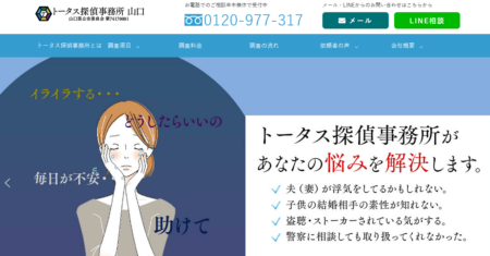 山口県の探偵事務所「トータス探偵事務所山口」